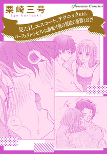 【「田部さんは食べられたい」スピンオフ】見た目、エスコート、テクニックetc.　パーフェクト☆セフレに溺死寸前の梨絵の憂鬱とは！？【単話】