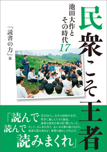 民衆こそ王者 池田大作とその時代17 「読書の力」篇 電子書籍版