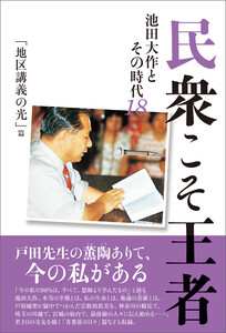 民衆こそ王者 池田大作とその時代18 「地区講義の光」篇 電子書籍版
