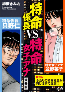 特命係長VS特命女子アナ(分冊版) 【第2話】 電子書籍版