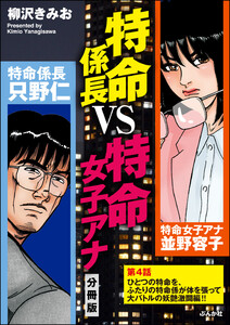 特命係長VS特命女子アナ(分冊版) 【第4話】 電子書籍版