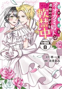 愛が重めなオオカミ殿下は運命のつがいを軟禁中 分冊版 (8) 電子書籍版