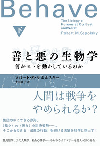 善と悪の生物学(下) 何がヒトを動かしているのか 電子書籍版