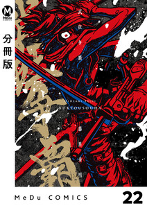 【分冊版】武狂争覇 22 電子書籍版