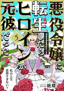 悪役令嬢に転生したらヒロインが元彼だった(5) 電子書籍版