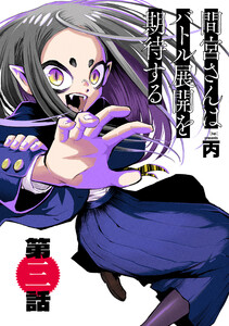 間宮さんはバトル展開を期待する【分冊版】3 電子書籍版