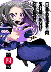 間宮さんはバトル展開を期待する【分冊版】4 電子書籍版