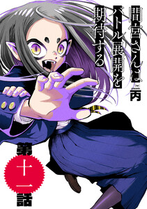 間宮さんはバトル展開を期待する【分冊版】11 電子書籍版