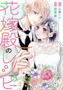 花嫁殿のレシピ 分冊版 : 2 電子書籍版