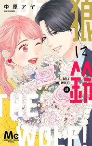 狼に鈴 分冊版 (22) 電子書籍版