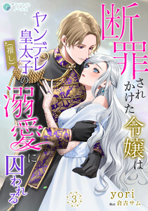 断罪されかけた令嬢はヤンデレ皇太子(推し)の溺愛に囚われる(3) 電子書籍版