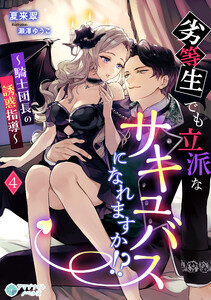 劣等生でも立派なサキュバスになれますか!?～騎士団長の誘惑指導～(4) 電子書籍版