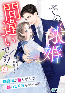 その求婚間違いです!～御曹司が姫と呼んで跪いてくるんですが!?～(4) 電子書籍版