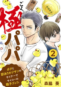極パパ ボクと訳ありオジサンのサイテーでサイコーの親子ゴッコ。 2巻 電子書籍版