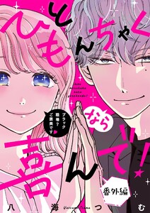 ひともんちゃくなら喜んで!【単話】 番外編 電子書籍版
