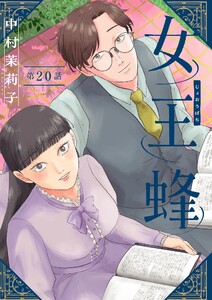 女王蜂【単話】 (20) 電子書籍版