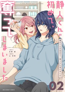 静人くんの初めて、奪ってしまいました【単話】 (2) 電子書籍版