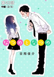 なつめとなつめ 第43話(中編)【単話版】 電子書籍版