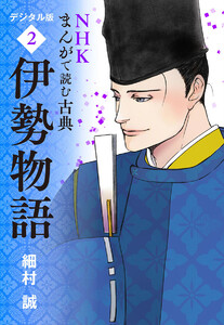 NHKまんがで読む古典 デジタル版 2 伊勢物語 電子書籍版