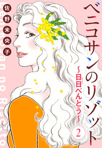 【単話売】ベニコサンのリゾット~日日(にちにち)べんとう~ (2) 電子書籍版