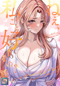 ねえ、私のこと好きなの?～誘惑のマザー・イン・ロウ【全年齢版】 (6) 電子書籍版