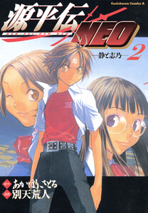 源平伝NEO 2 電子書籍版