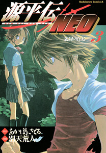 源平伝NEO 3 電子書籍版
