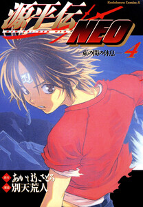 源平伝NEO 4 電子書籍版