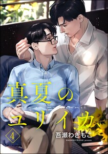真夏のユリイカ(分冊版) 【第4話】 電子書籍版