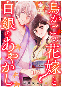 鳥かごの花嫁と白銀のあやかし(2) 電子書籍版