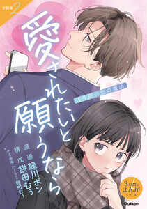 【分冊版】2 3分間の恋の魔法 愛されたいと願うなら 電子書籍版