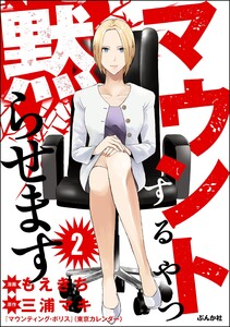 マウントするやつ黙らせます(分冊版) 【第2話】 電子書籍版