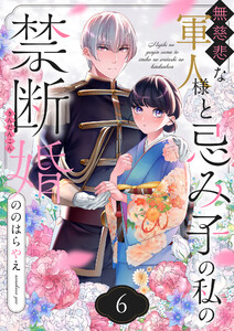 無慈悲な軍人様と忌み子の私の禁断婚 (6) 電子書籍版