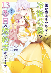 花嫁修業をやめたくて、冷徹公爵の13番目の婚約者になります(7) 電子書籍版