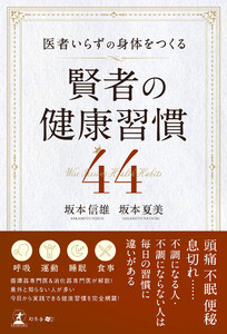 医者いらずの身体をつくる 賢者の健康習慣 44 電子書籍版