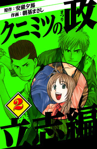 クニミツの政 立志編 2 電子書籍版