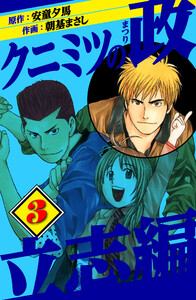 クニミツの政 立志編 3 電子書籍版