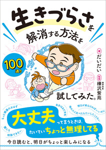 生きづらさを解消する方法を100通り試してみた。 電子書籍版