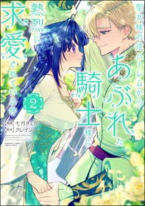 聖女様の逆ハーレムからあぶれた騎士様に熱烈に求愛されている件 (2) 電子書籍版