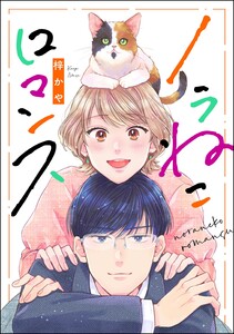 ノラねこロマンス(単話版) 電子書籍版