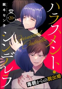 ハラスメント・シンデレラ 毒親からの脱出婚(分冊版) 【第20話】 電子書籍版