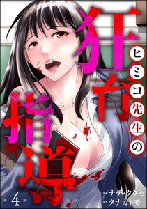 ヒミコ先生の狂育指導(分冊版) 【第4話】 電子書籍版