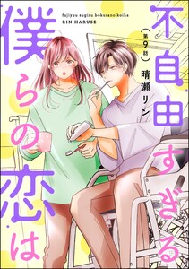 不自由すぎる僕らの恋は(分冊版) 【第9話】 電子書籍版
