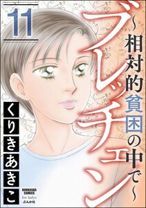 ブレッチェン～相対的貧困の中で～ 11 電子書籍版