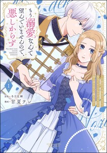 もう溺愛なんて望んでいませんので、悪しからず ～11回目の人生はひとりで生きていくつもりだったのに急に迫られても困ります～ (1) 【かきおろし小説&電子限定ペーパー付】 電子書籍版