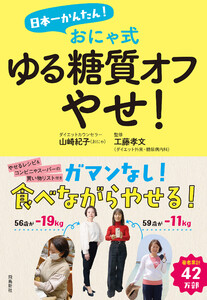 日本一かんたん! おにゃ式 ゆる糖質オフやせ! 電子書籍版