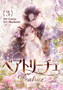 ベアトリーチェ (3) 電子書籍版