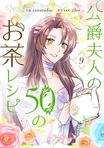 公爵夫人の50のお茶レシピ (9) 電子書籍版