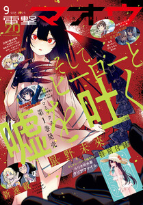 【電子版】電撃マオウ 2025年9月号 電子書籍版