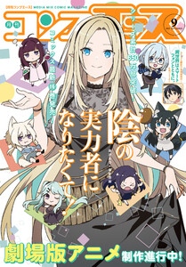 【電子版】コンプエース 2025年9月号 電子書籍版